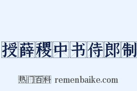 授薛稷中书侍郎制是什么意思的图片